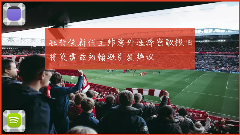 独行侠新任主帅意外选择密歇根旧将莫雷兹约翰逊引发热议
